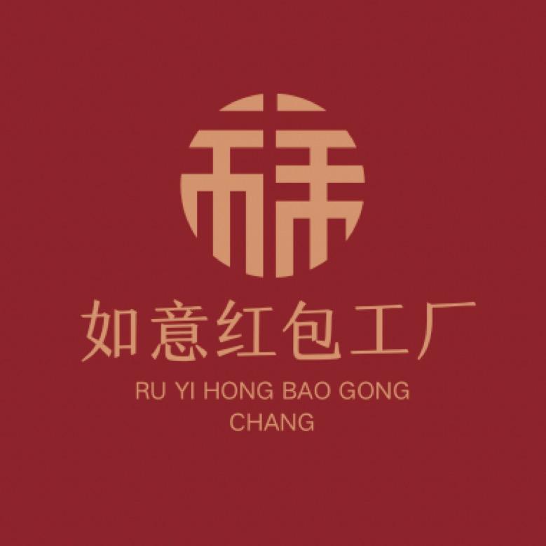 如意红包工厂店