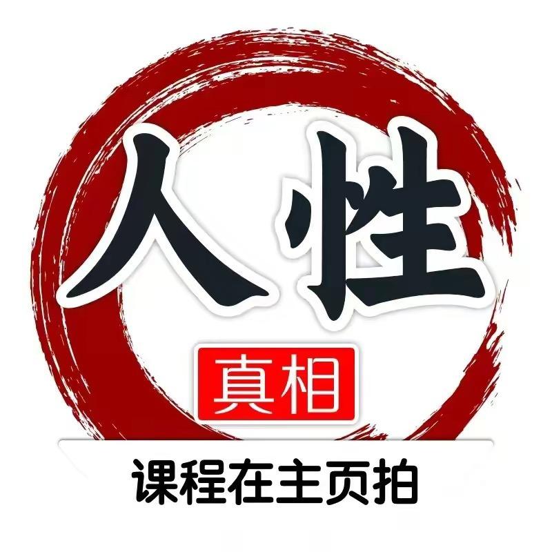 d人性智慧大实话