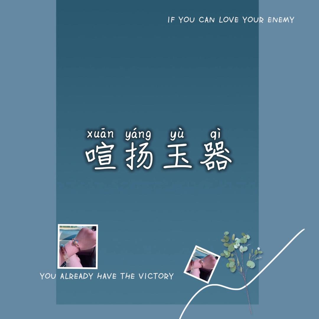 喧扬玉器