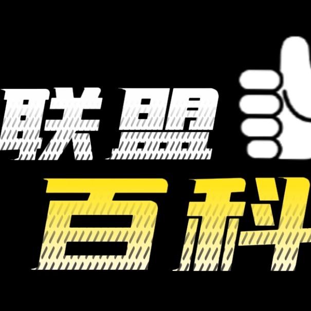 联盟百科