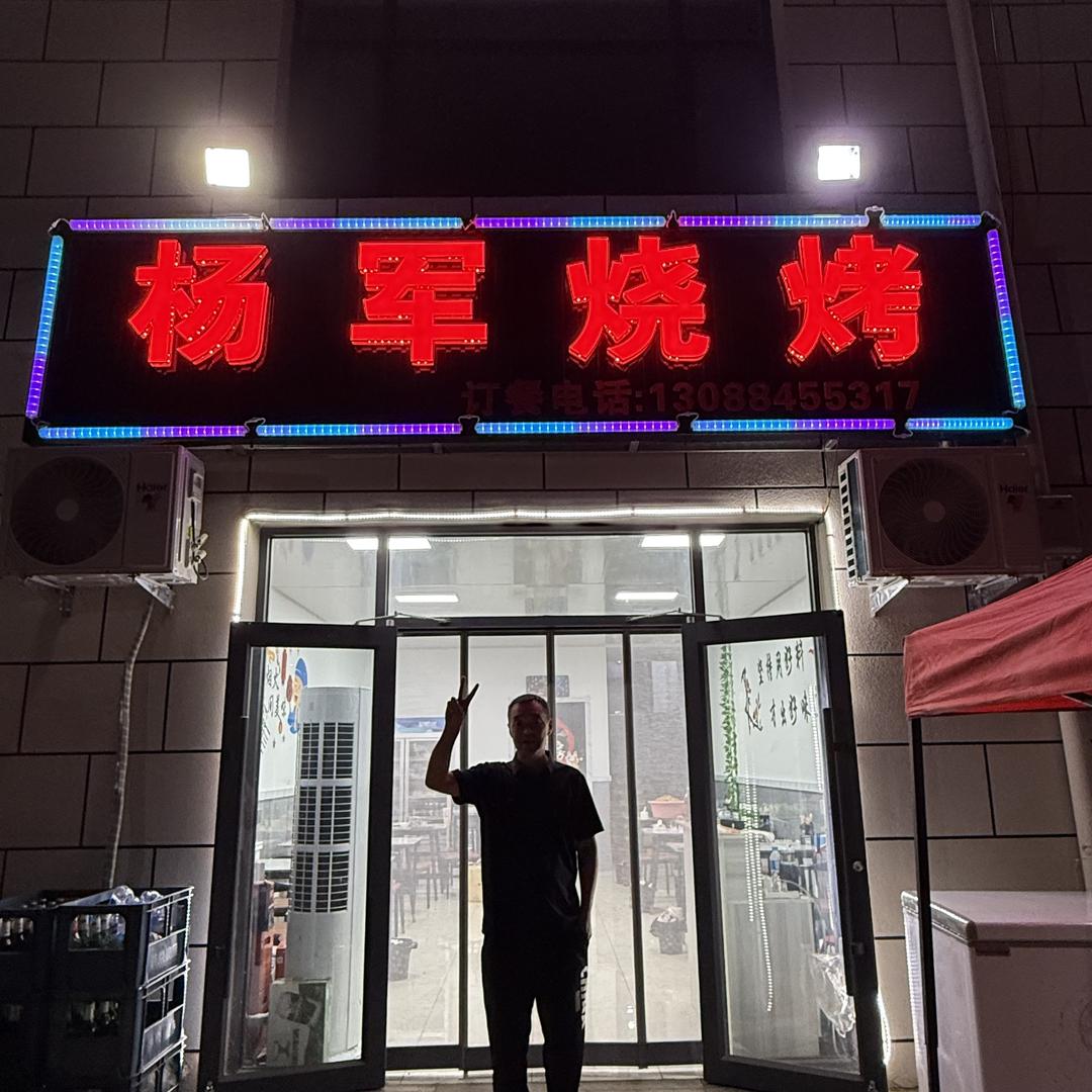 杨军烧烤