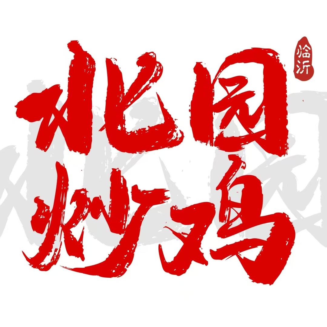 北园炒鸡