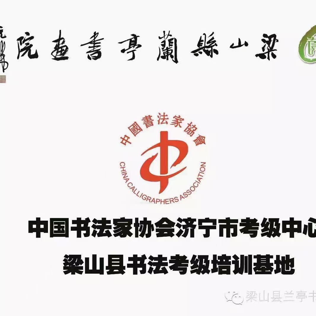 梁山兰亭书画院