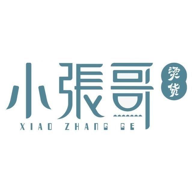 小张哥烫货
