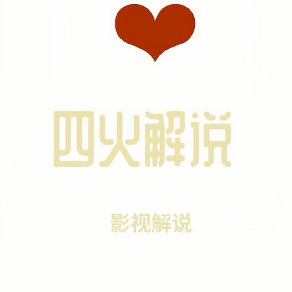 四火解说