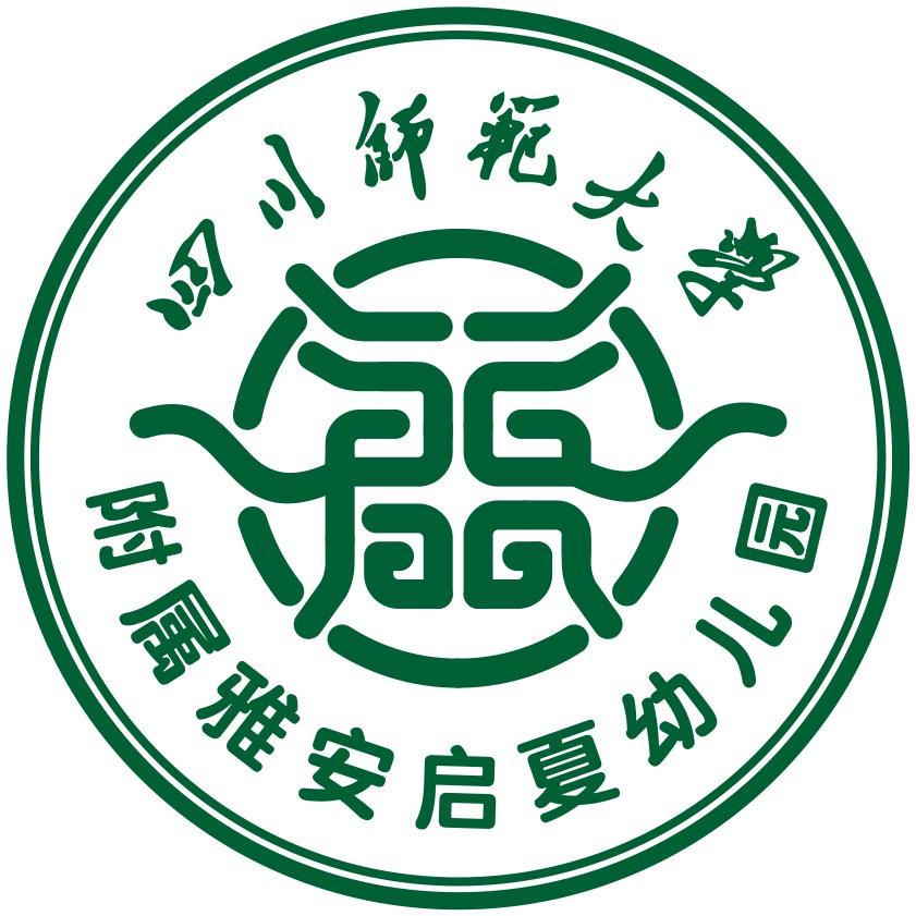 雅安市雨城区师大启夏幼儿园