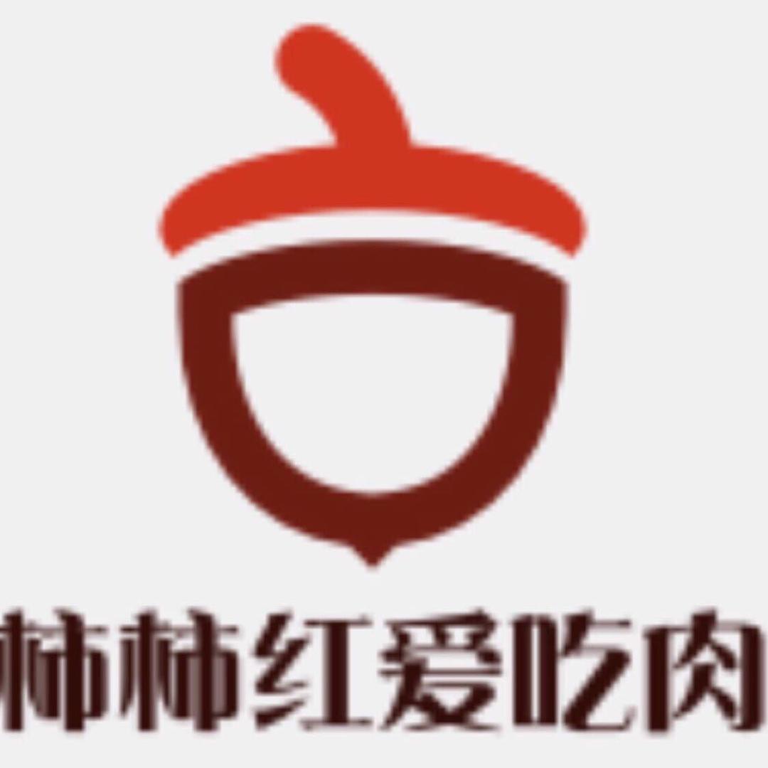 柿柿红爱吃肉