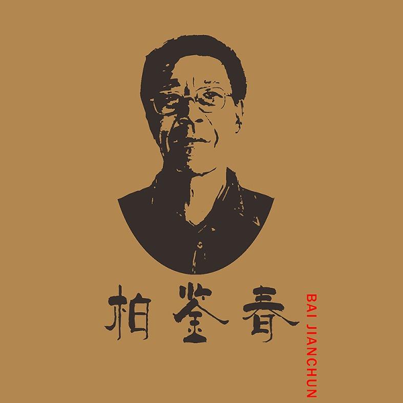 柏鉴春章丘铁锅