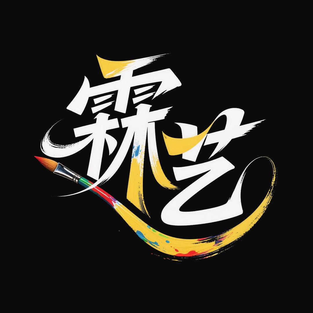 仁怀市霖艺美术工作室🎨
