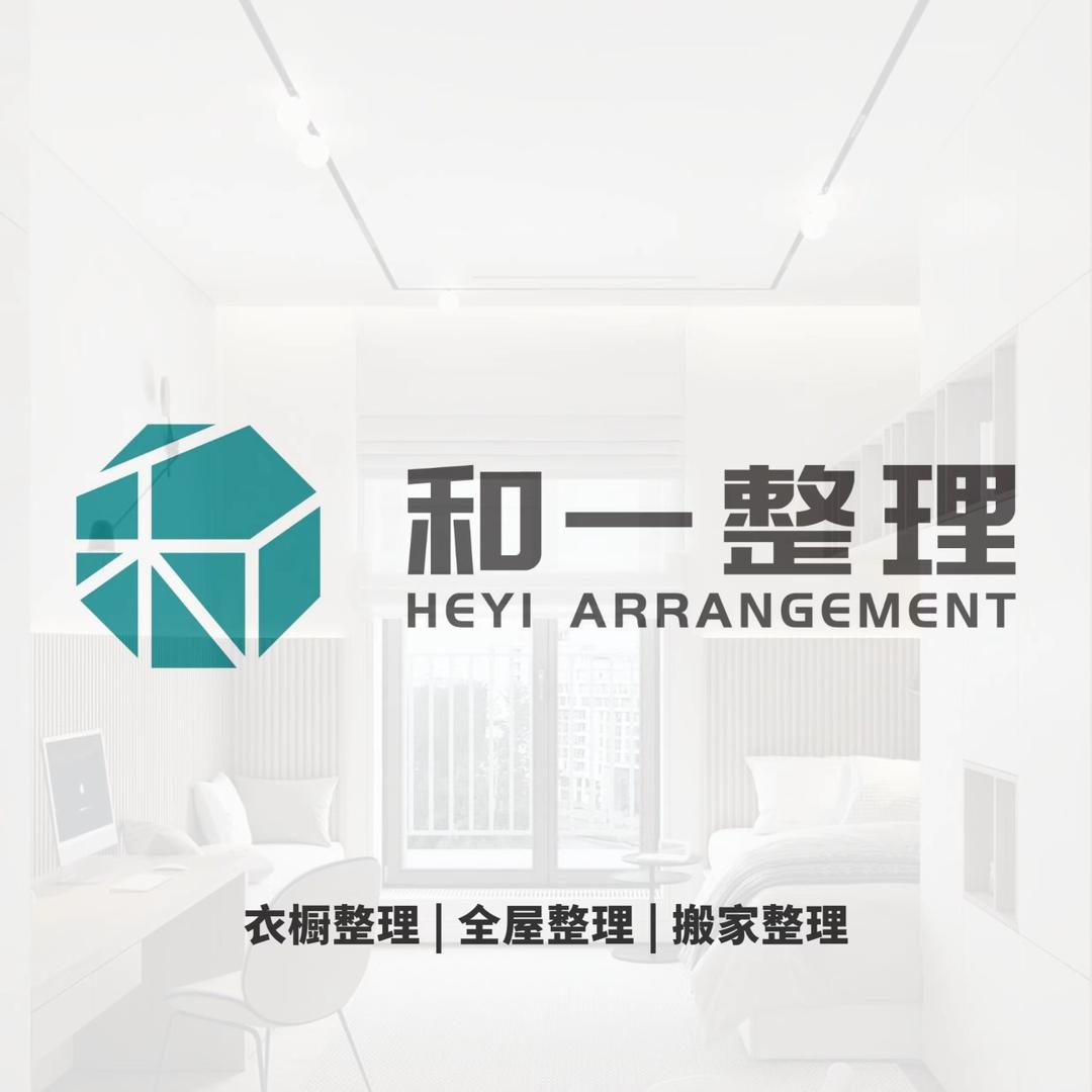 和一整理收纳·搬家打包·太原