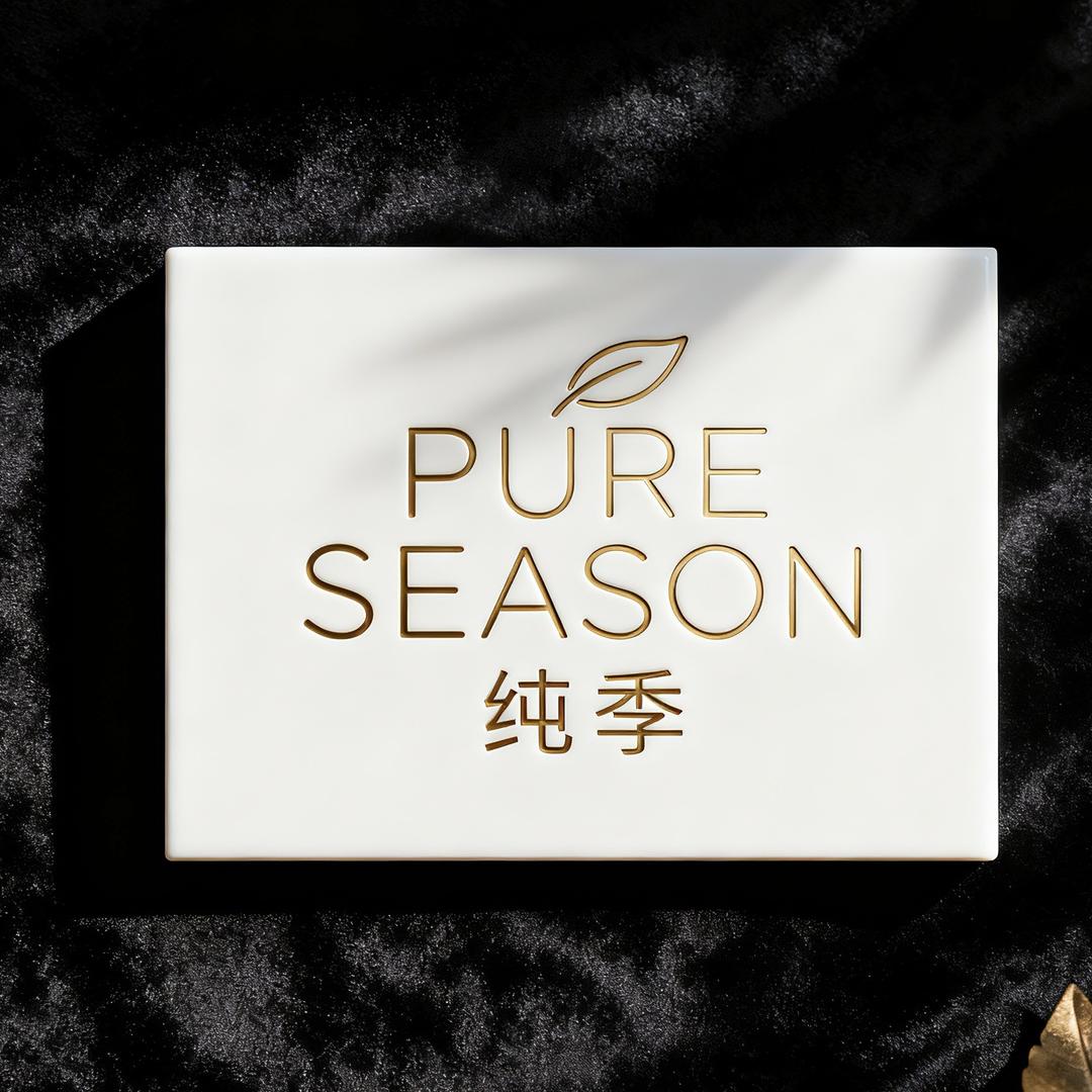 纯境四季轻奢店
