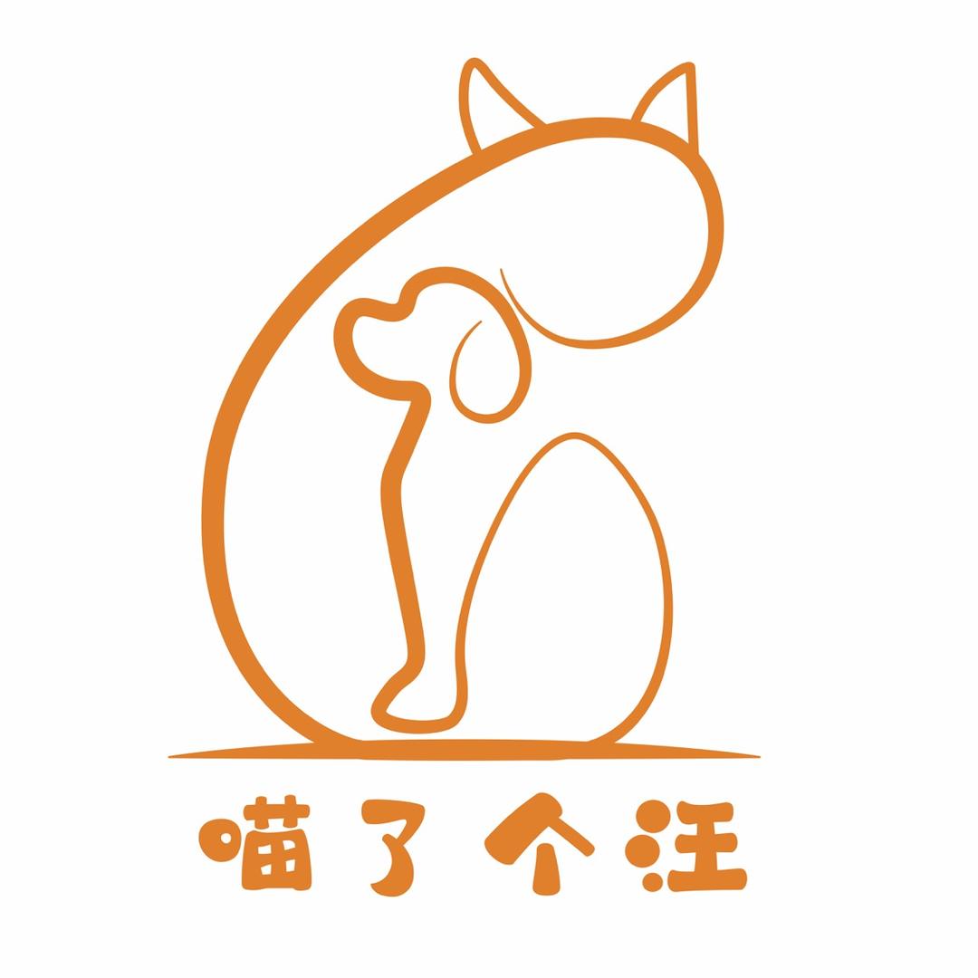 和静县喵了个汪宠物诊所