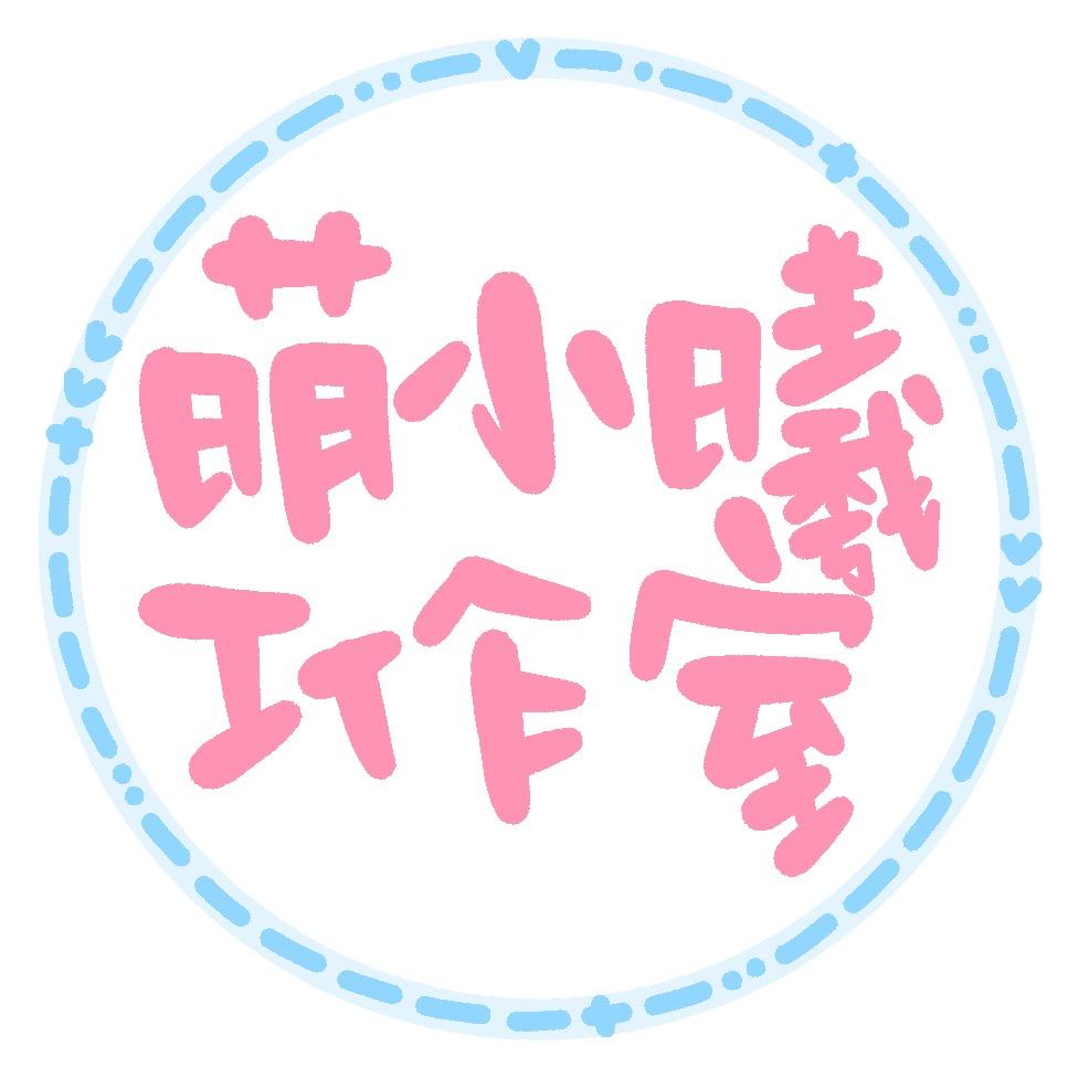萌小曦工作室