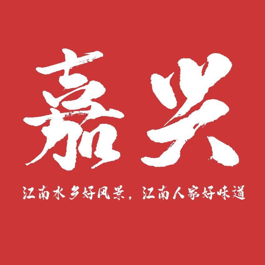 探嘉兴