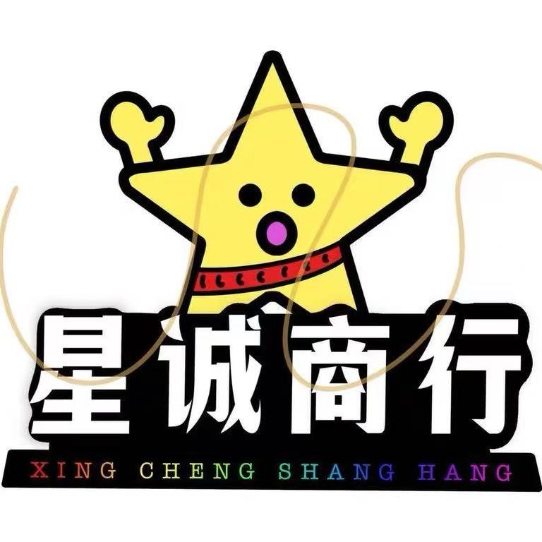 星诚商行