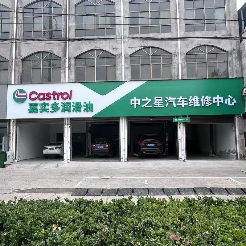 延津中之星汽车维修中心