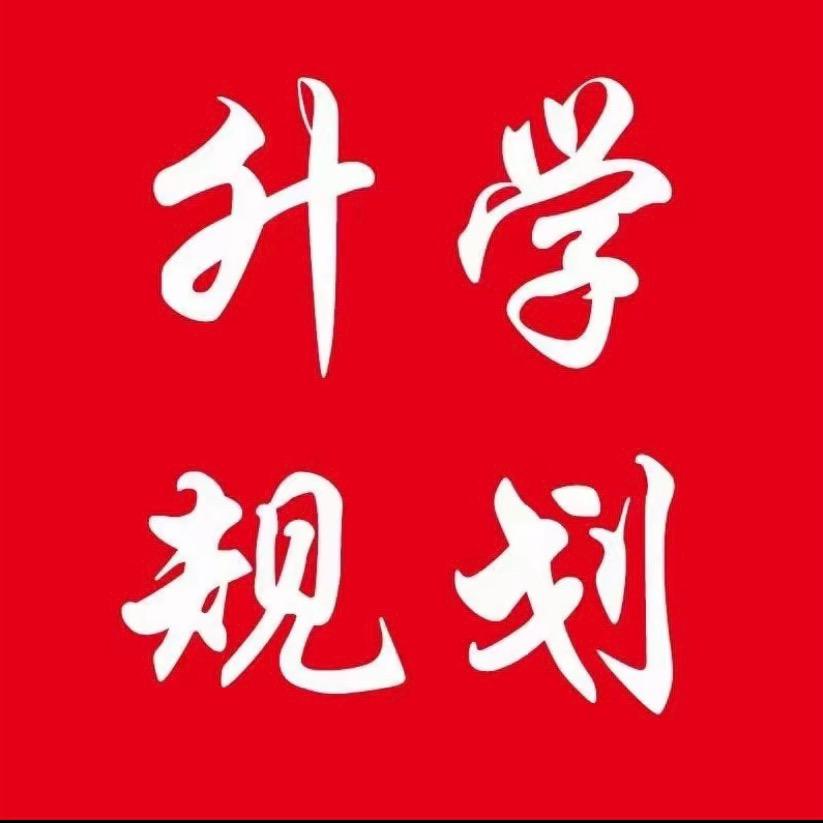 中考升学规划张老师