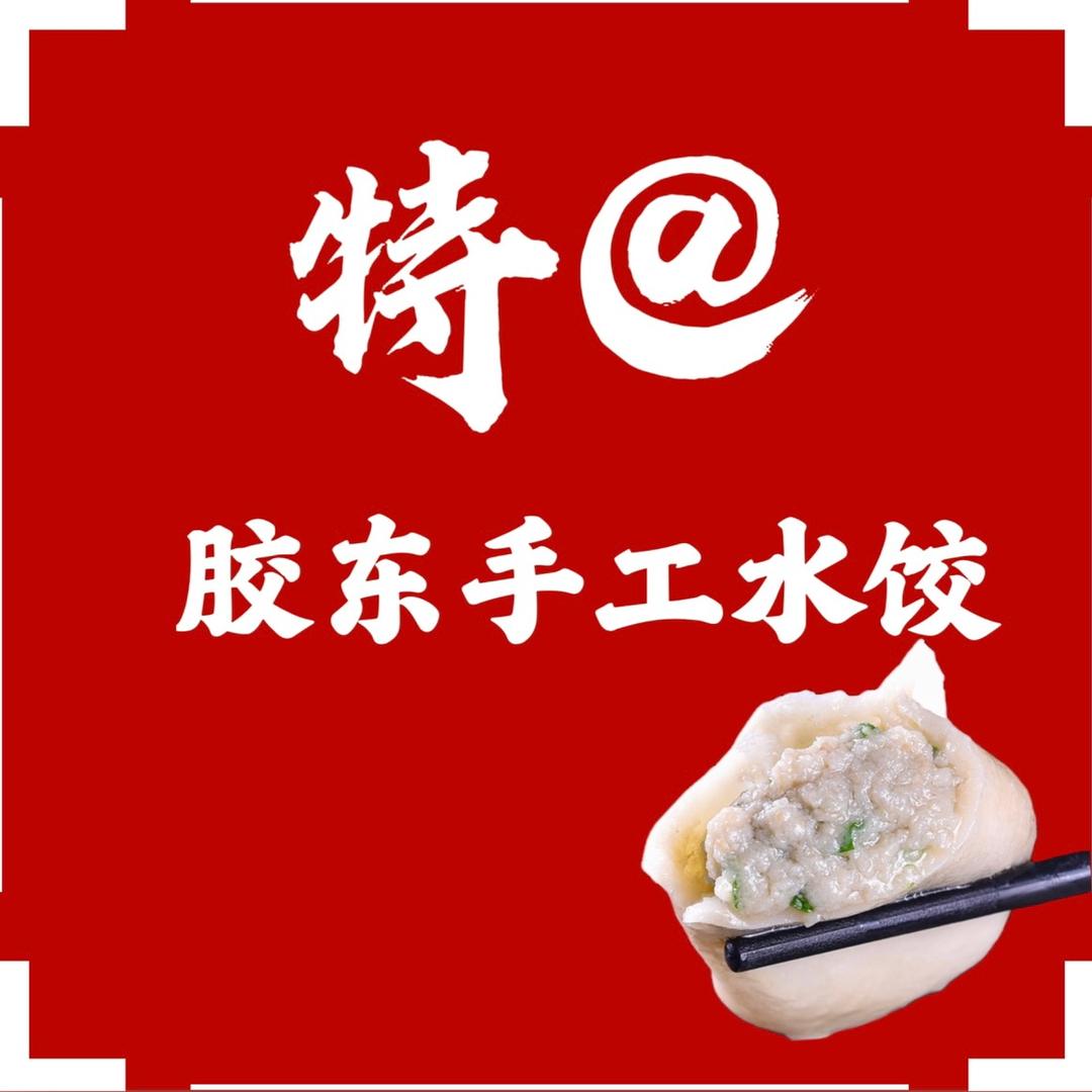 特@胶东手工水饺