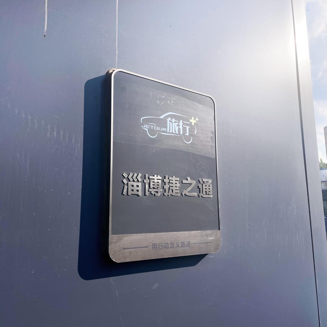 淄博捷之通-M店