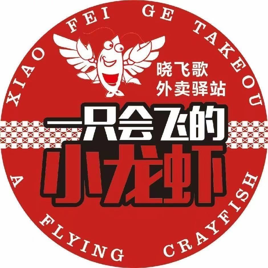 晓飞歌小龙虾驿站(西亚城店)
