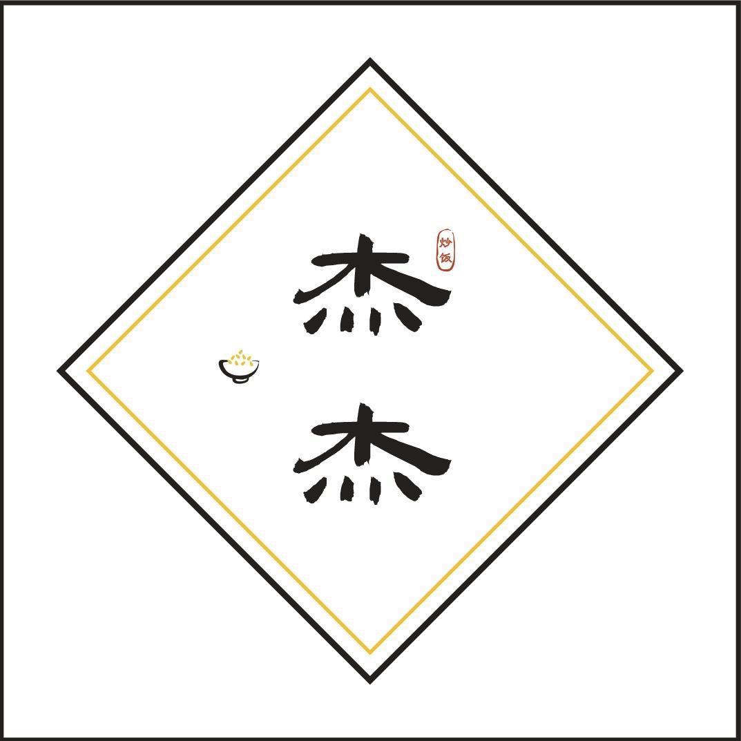 杰杰炒饭🍚