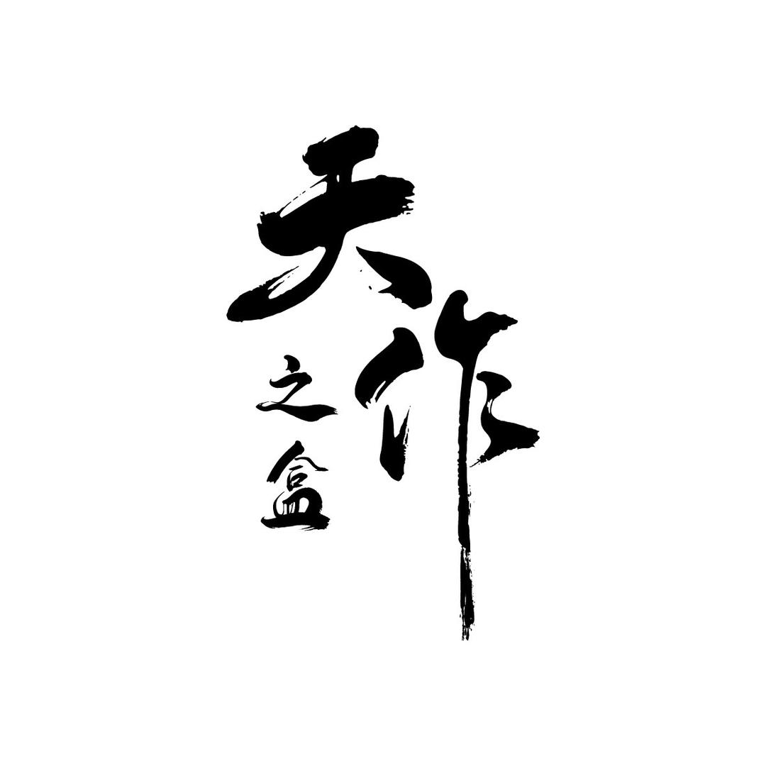 天作之盒