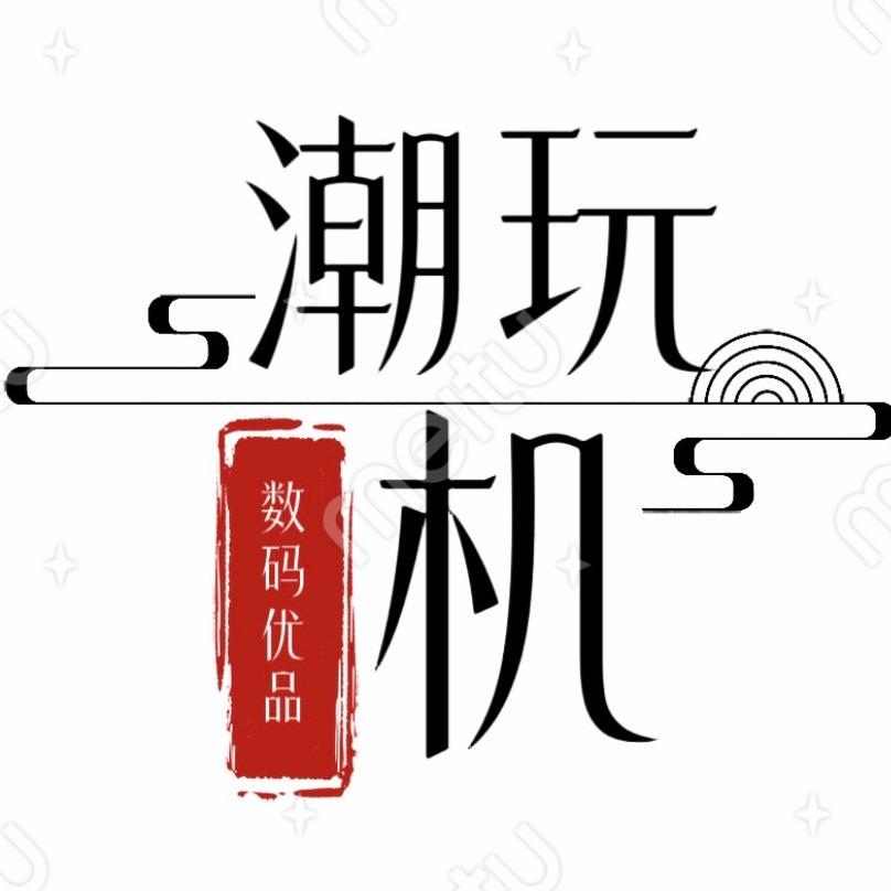 潮玩机数码优品