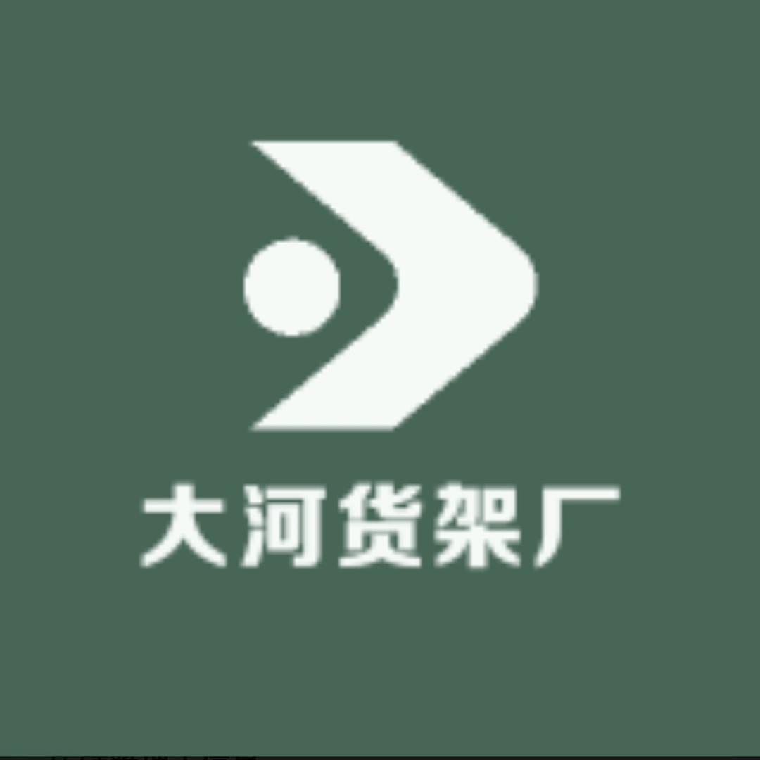 大河货架厂