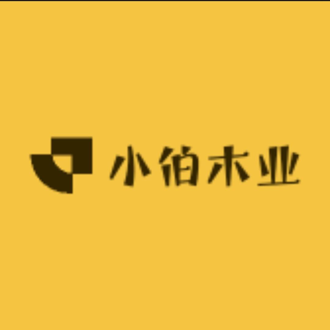 小伯木业