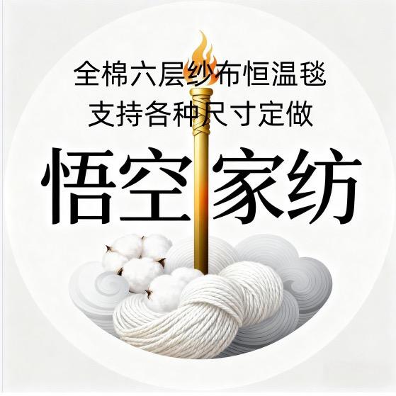 6层纱布恒温软席-悟空家纺工厂店