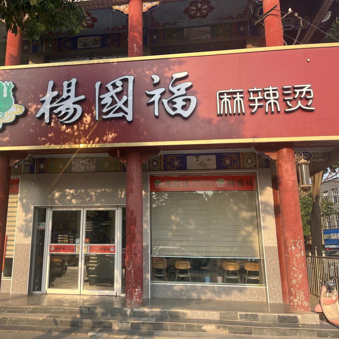 杨国福麻辣烫新绛龙兴广场店