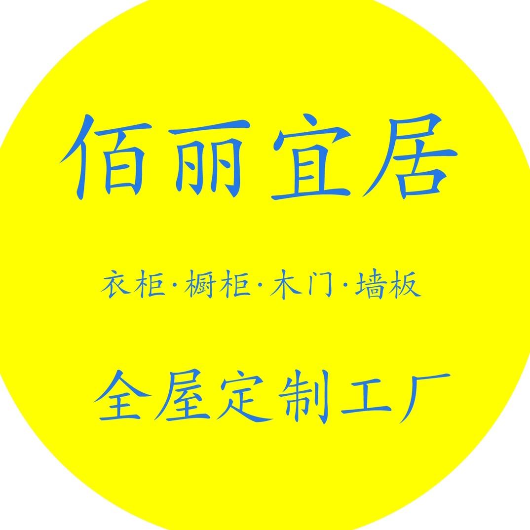漯河佰丽宜居全屋定制工厂