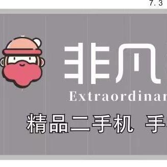 道县 非凡手机通讯（支持上门回收）