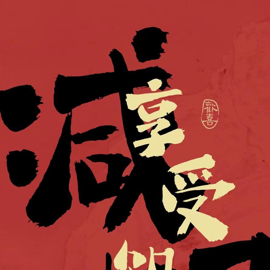 半梨🍐重启人生