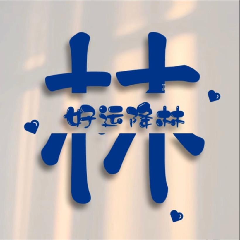 木木家的小姑娘