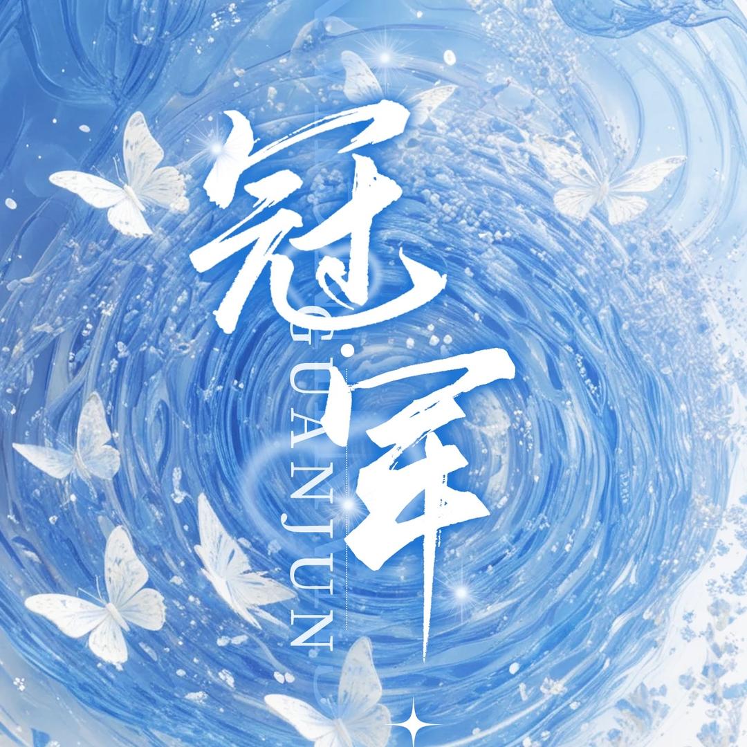 冠军🏆互动点唱/待👑