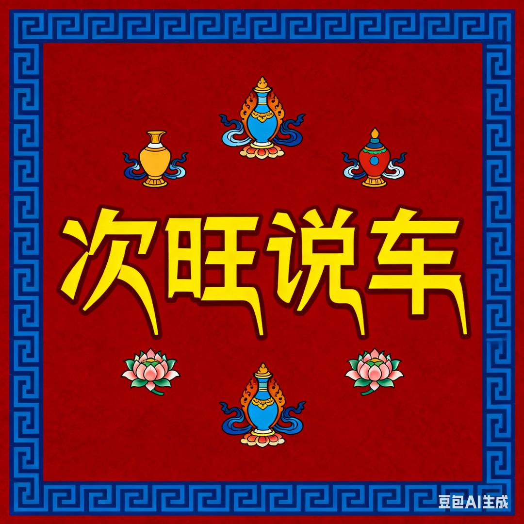 次旺说车