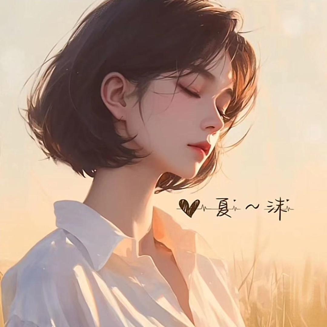夏沫爱钓鱼