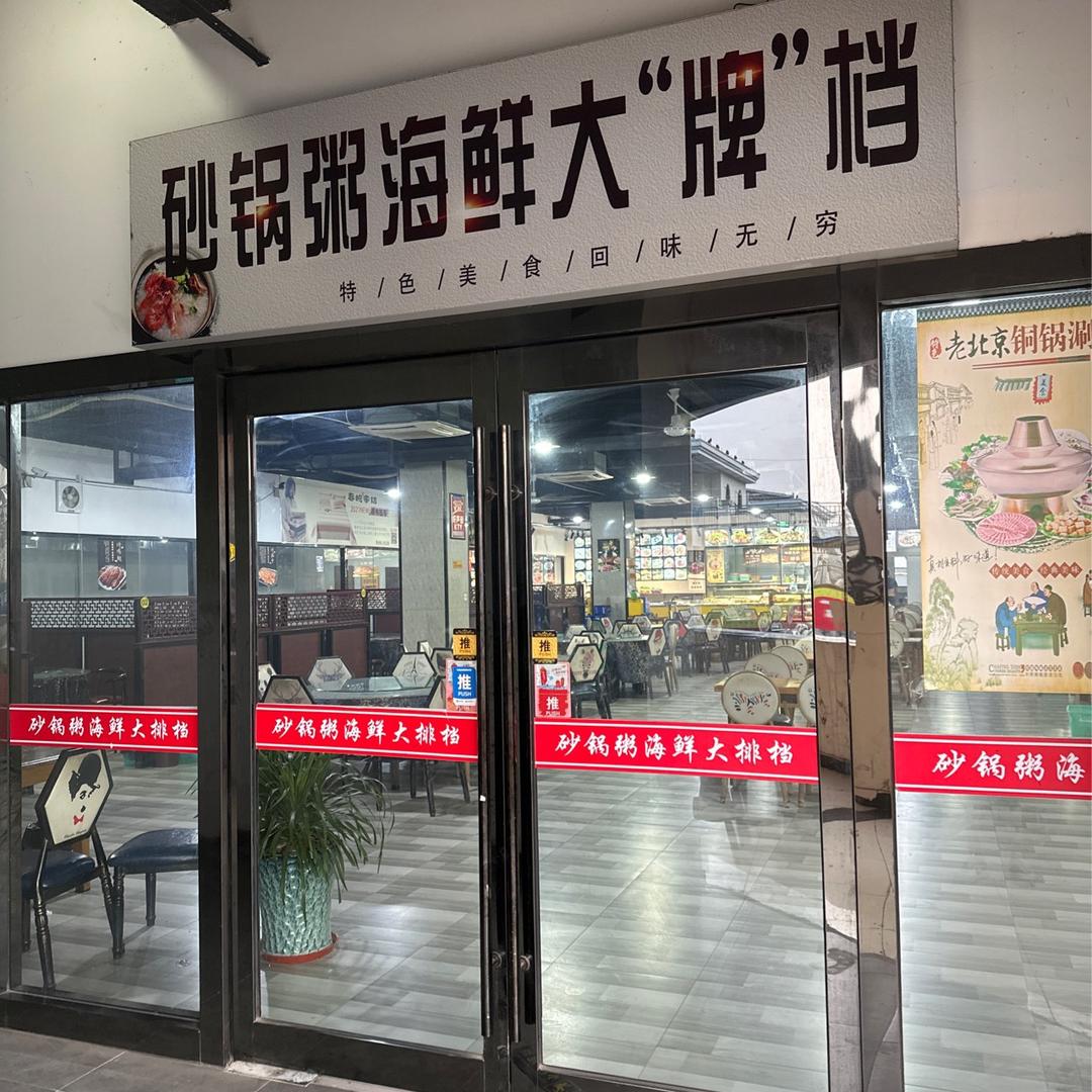 砂锅粥海鲜大牌档