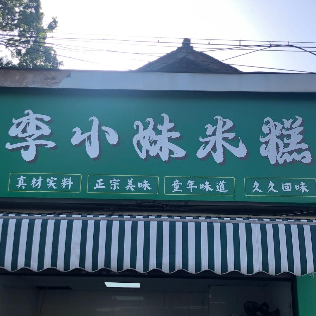 李小妹米糕