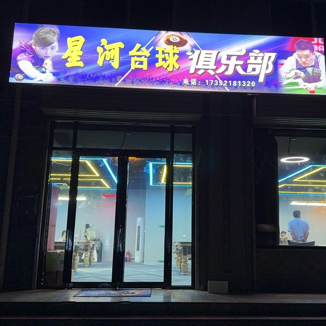 星河台球俱乐部