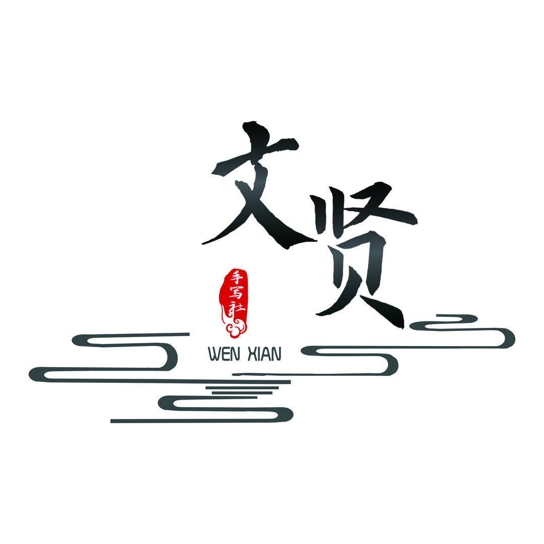 文贤