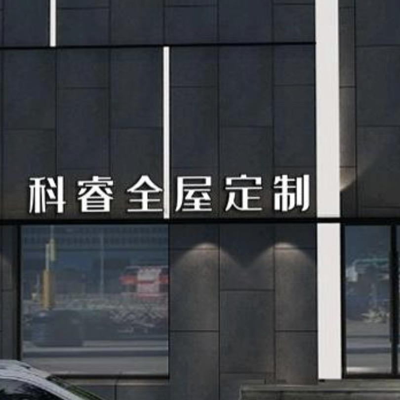 科睿全屋定制