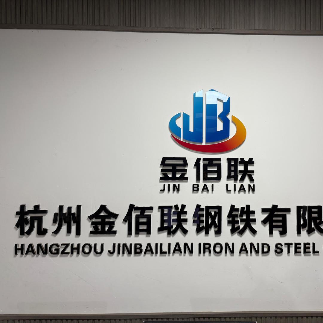 金佰联钢铁批发有限公司