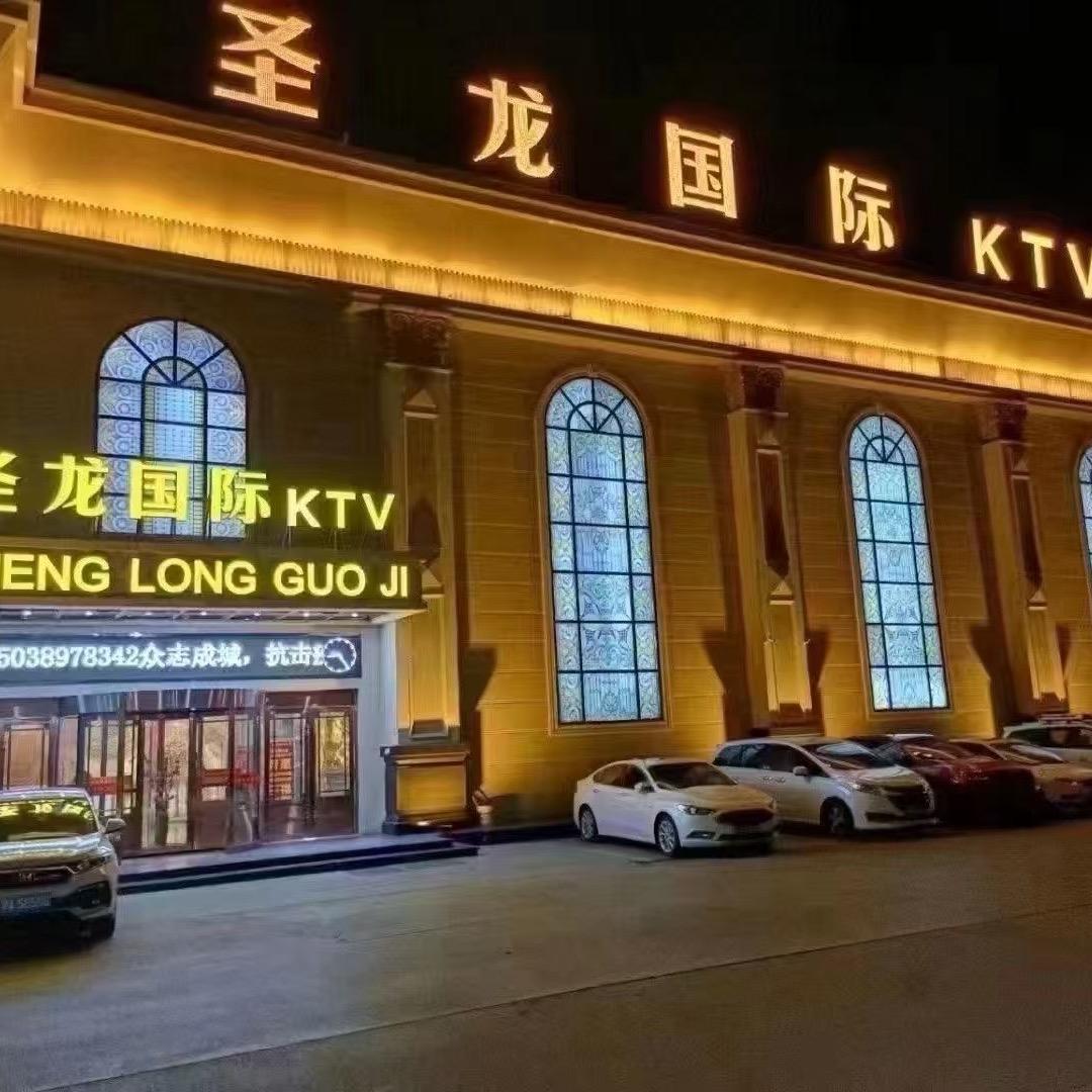 焦作市圣龙国际Ktv