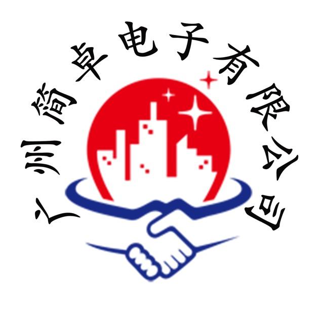 广州简卓电子有限公司