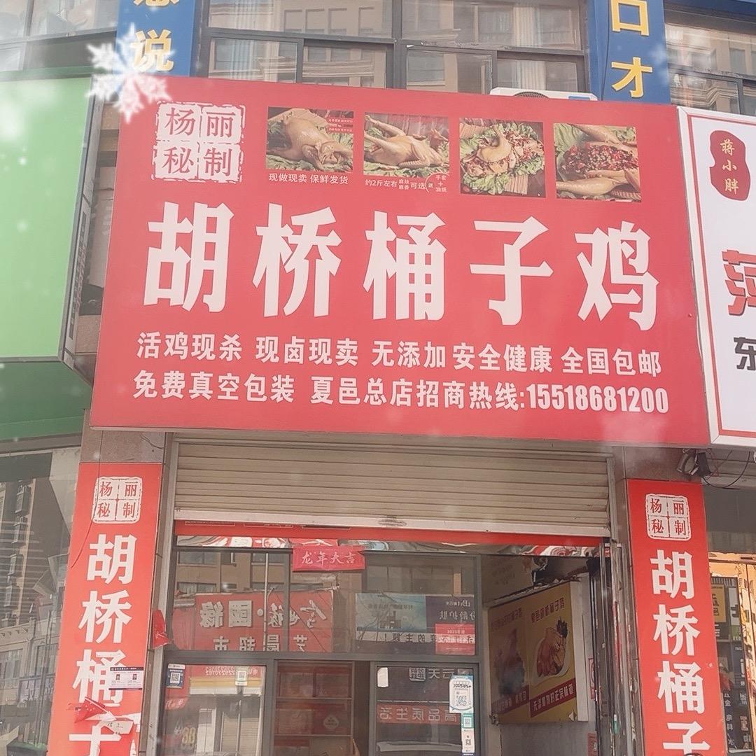 杨丽桶子鸡麻椒鸡，常年收学员