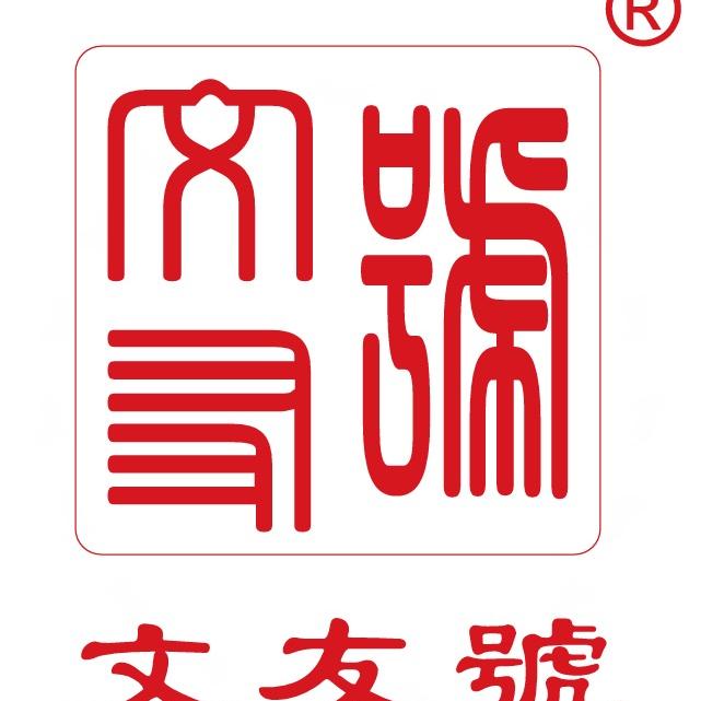 文友号99与一百座山头茶