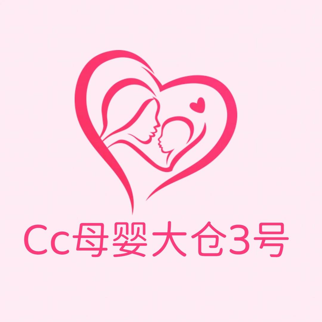 Cc母婴大仓3号