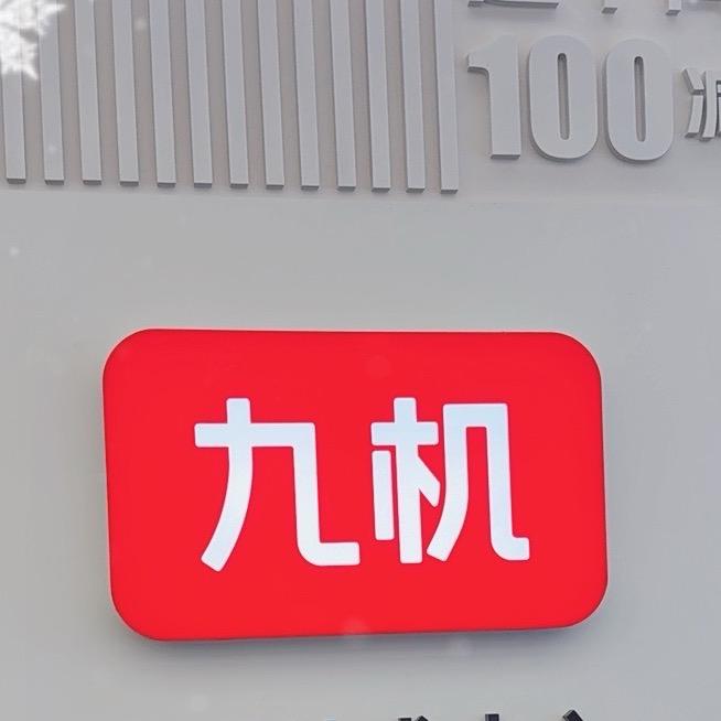 九机（南亚店）